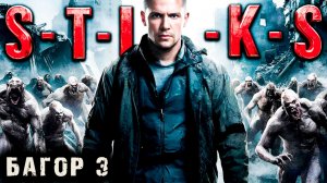 СТИКС - Багор - 3. Пост апокалипсис. Аудиокнига. 18 +