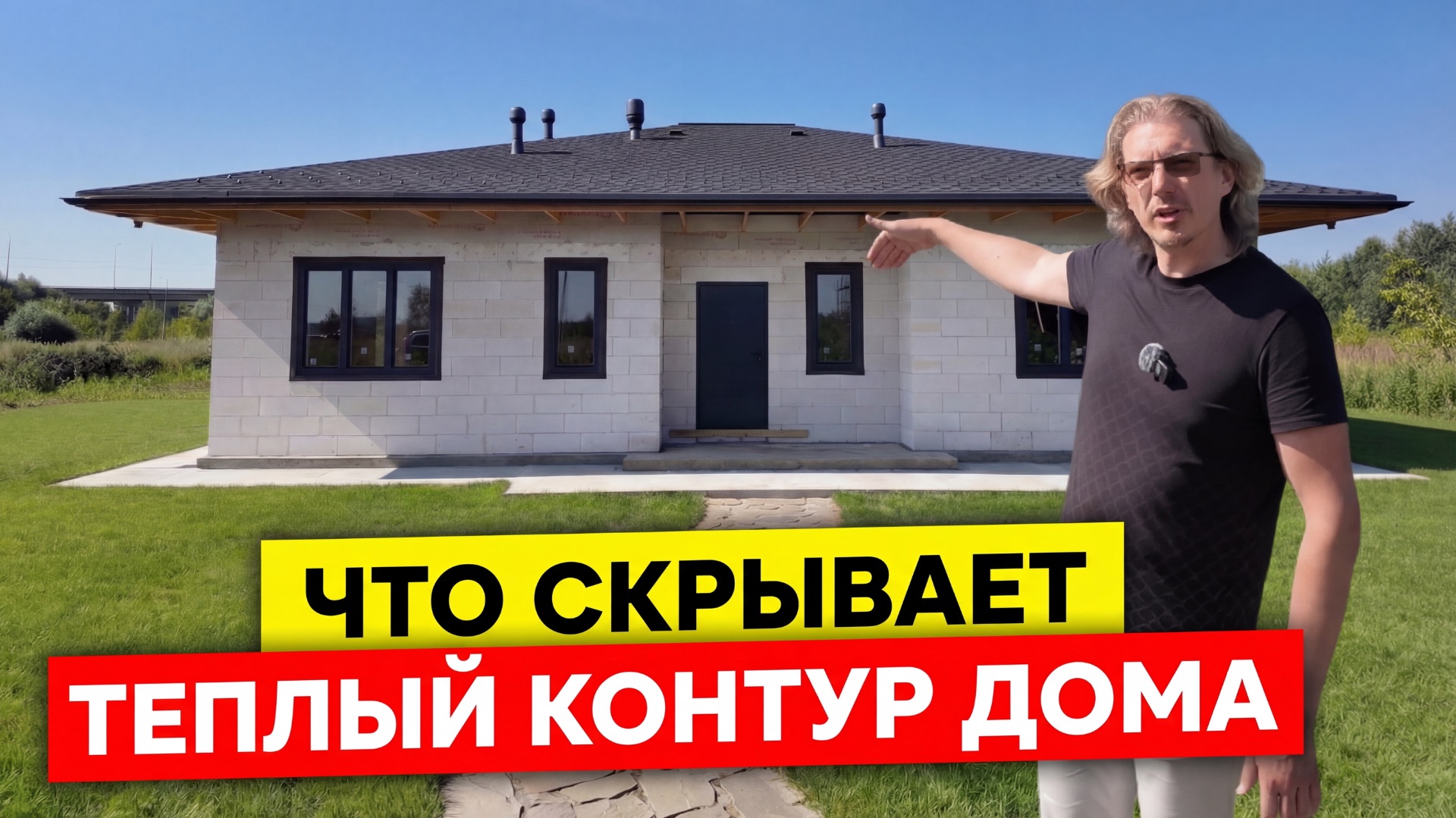 Разбираем инженерные секреты идеального дома