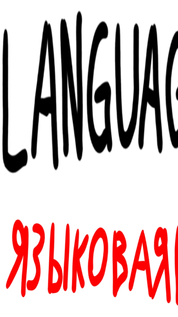 Моя языковая практика на английском 1