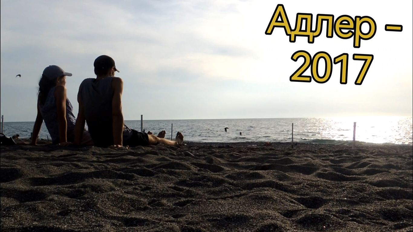 Краснодарский край. Адлер. Место, которое осталось с нами