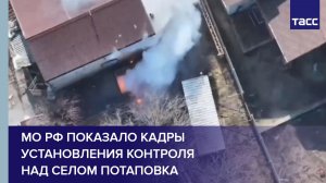 МО РФ показало кадры установления контроля над селом Потаповка