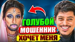 П#д#к РАЗВОДИТ меня со своим ПАРНЕМ! ТАКИХ мошенников я ещё НЕ встречал!