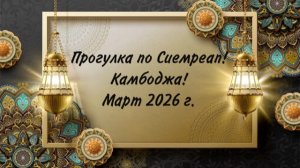 Прогулка по Сиемреапу! Март 2026 г.