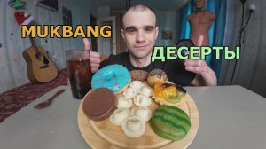 МУКБАНГ ДЕСЕРТЫ : ШОКОЛАДНЫЕ ПЕЛЬМЕНИ С МИНДАЛЕМ, ПЕЧЕНЬЕ, ПИРОЖНЫЕ, ВАФЛИ / СЛАДОСТИ / ЕДА / АСМР