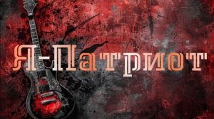 Я - ПАТРИОТ! Моршанск 03.2026