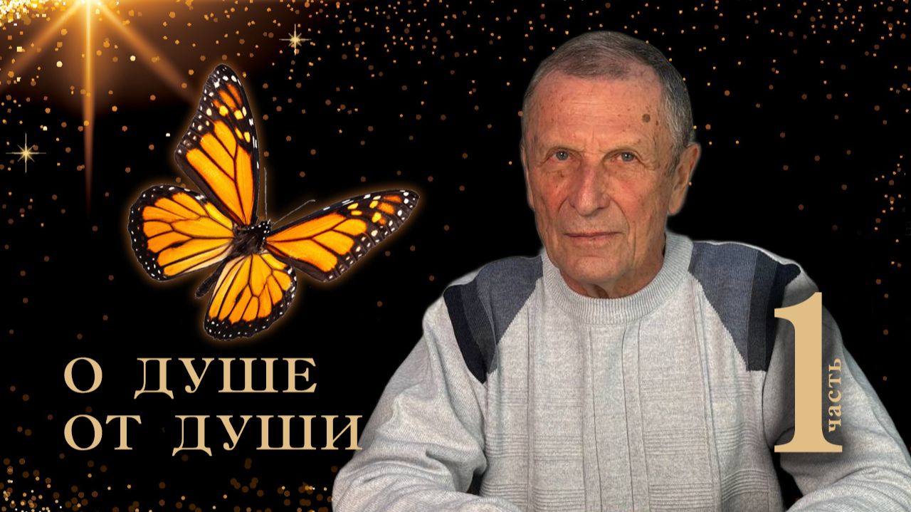 О ДУШЕ ОТ ДУШИ. 1-я часть.