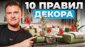 Как создать дорогой интерьер: 10 правил декора квартиры