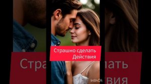 страшно делать действия. вдруг не получится