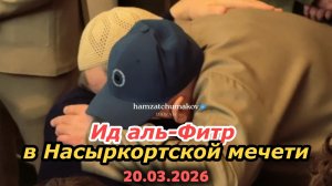 Праздник разговения "Ид аль Фитр" в Насыр-Кортской мечети (20.03.2026г).