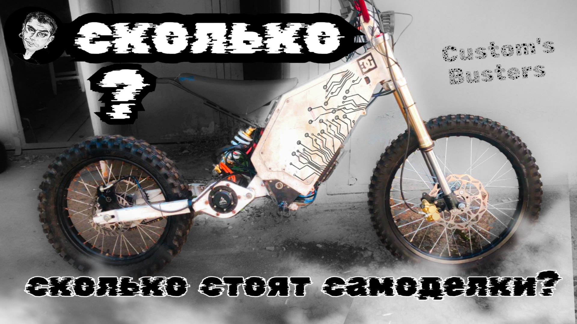 Электробайк. Сколько стоит быть самоделкиным ?