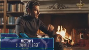 VictoryT - Я хочу к тебе!