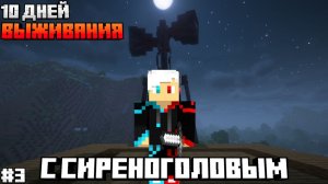 10 Дней Выживания С СИРЕНОГОЛОВЫМ В МАЙНКРАФТ! #3 /Siren Head в Minecraft