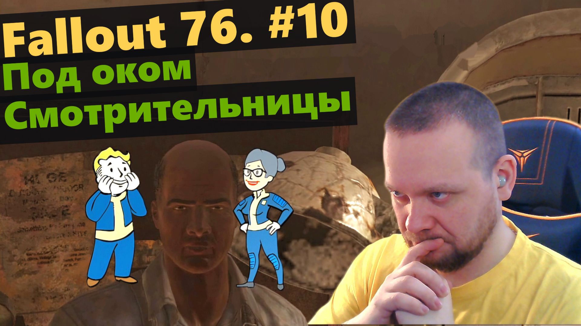 Fallout 76. #10 Под оком Смотрительницы