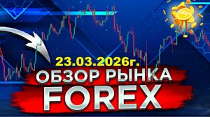 Обзор рынка Forex на 23.03.2026г.