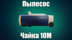 Пылесос Чайка 10М