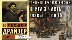 Теодор Драйзер "Трилогия желаний" книга 3 "Стоик" часть 1 главы с 1 по 18