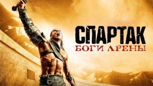 Спартак: Боги арены - 1 сезон 5 серия / Spartacus: Gods of the Arena