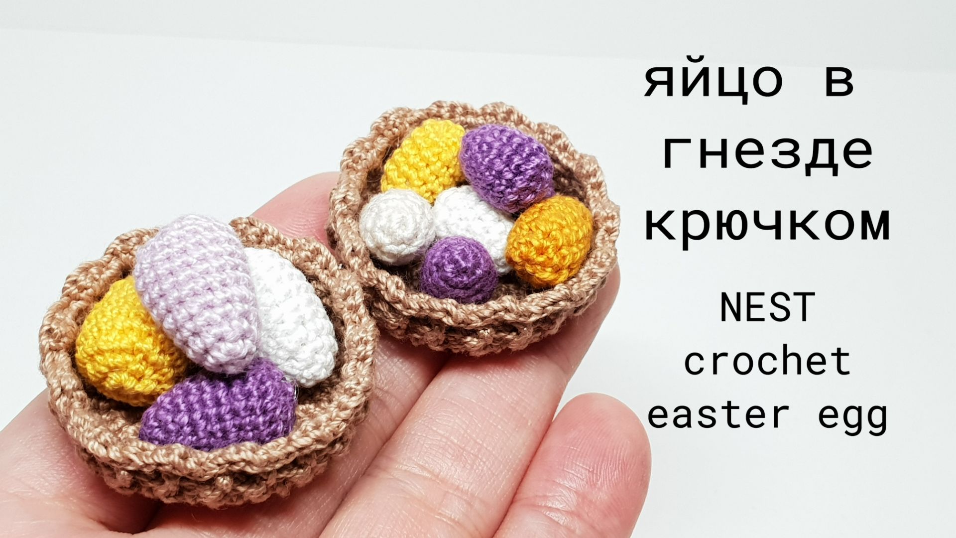 Вязать пасхальное яйцо в гнезде крючком