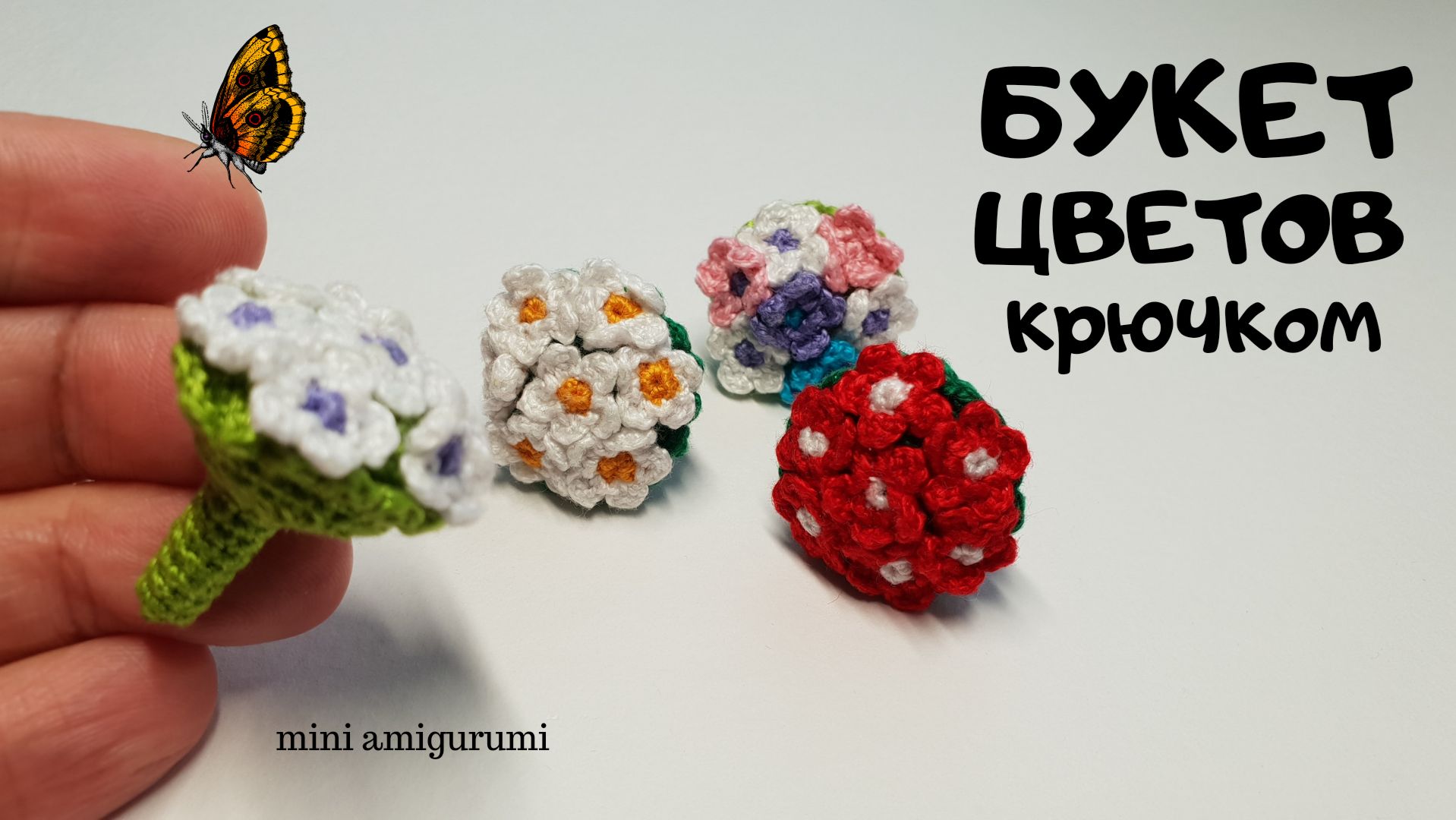 Букет цветов крючком