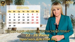 Тенденция недели 22-28 июня
