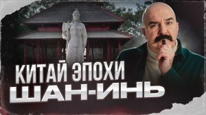 Китай эпохи Шан-Инь | Урок истории 50