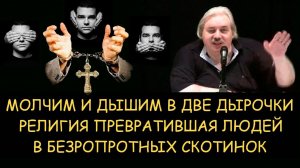 ✅ Н.Левашов. Молчим и дышим в две дырочки. Религия превратившая людей в безропотных скотинок