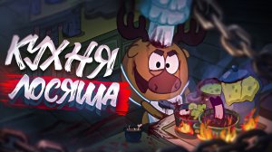 HORROR СМЕШАРИКИ "Кухня Лосяша"