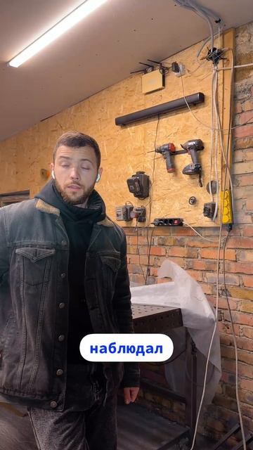 Когда все началось - я испугался