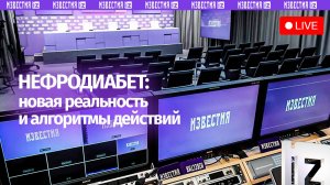 Диагностика и терапия хронической болезни почек при диабете. Прямая трансляция