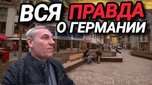 Правда о Германии. Ответы на вопросы. Охота на продукты. Не лезте мне в корман.