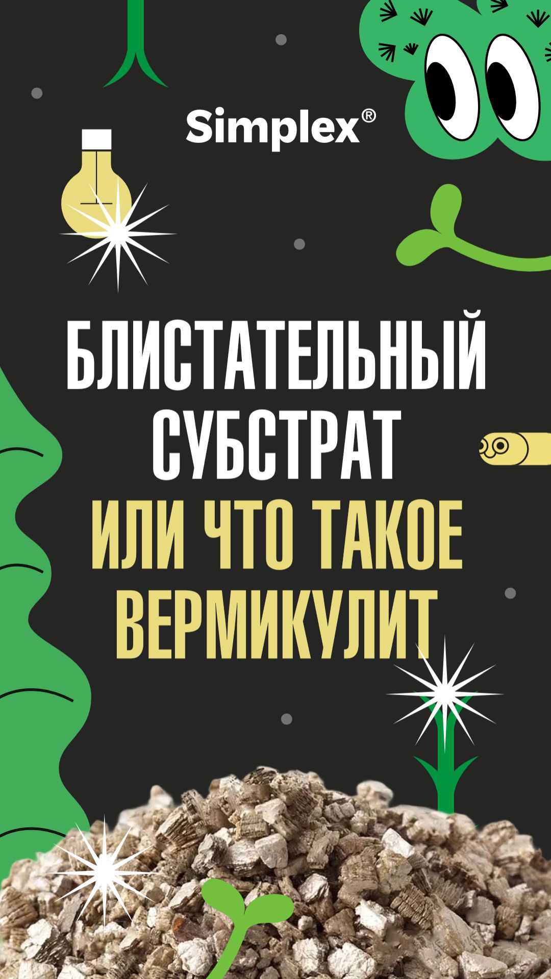 Что блестит в субстратах Simplex? Мусор или полезный компонент?