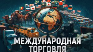Международная торговля