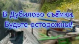 В Дубилово съëмки. Будьте осторожны!