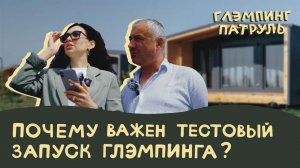 Глэмпинг-патруль: Почему важен тестовый запуск глэмпинга?