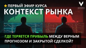 Где теряется прибыль между верным прогнозом и закрытой сделкой