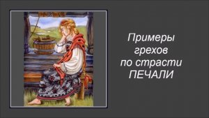 Примеры грехов по страсти печали