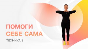 Помоги себе сама. Упражнение 1