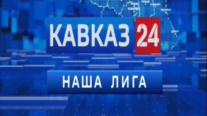 «Наша Лига»: итоги спортивной недели на Ставрополье