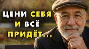 Цени себя и начнешь притягивать самое лучшее в свою жизнь! Еврейская мудрость
