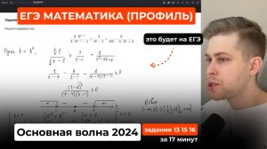 Это будет на ЕГЭ по профильной математике. Основная волна 2024 года (№2). Задания 13 15 16