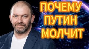 116. ПОЧЕМУ ПУТИН МОЛЧИТ Александр Казаков