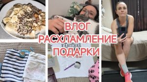 ВЛОГ/МОТИВАЦИЯ НА РАСХЛАМЛЕНИЕ/ЗАКУПКИ ПРОДУКТОВ/ПОДАРКИ К 8 МАРТА/РАБОЧИЕ МОМЕНТЫ/ПРОСТАЯ ЖИЗНЬ