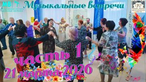 Музыкальные встречи 🎤 21 марта 2026 г. в ЦКР, часть 1