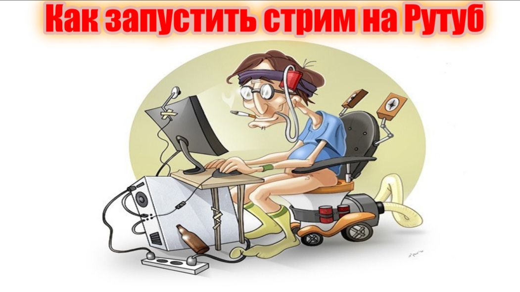 Как запустить стрим на Rutube через OBS