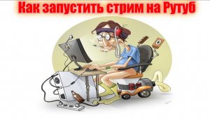 Как запустить стрим на Rutube через OBS