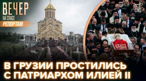 В Тбилиси прошло отпевание и погребение Католикоса-Патриарха всея Грузии Илии II
