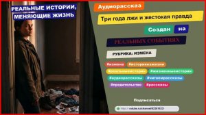 История из жизни. Три года лжи и жестокая правда. Аудио рассказ