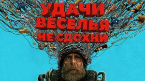 Удачи, веселья, не сдохни (фильм 2025) / Good Luck, Have Fun, Don't Die