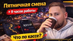 Пятница до ночи: поздняя смена в такси! что по кассе?