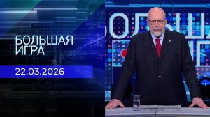 Большая игра. Выпуск от 22.03.2026